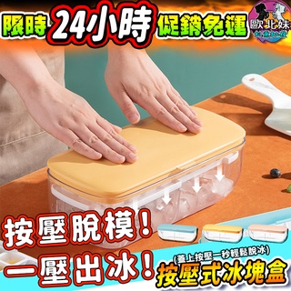 【臺灣現貨24H出貨→免運+實拍給你看】按壓式冰塊盒 冰塊模具 製冰盒 製冰機 矽膠製冰盒 冰球製冰盒 製冰盒 冰盒 冰