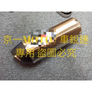 臺灣現貨 卡夢頭 類 吉村 r77 仿鈦 燒色 彩鈦 鈦色 卡夢 銀色 霧面 碳纖維 臺蠍 蠍子管 排氣管 mmbcu