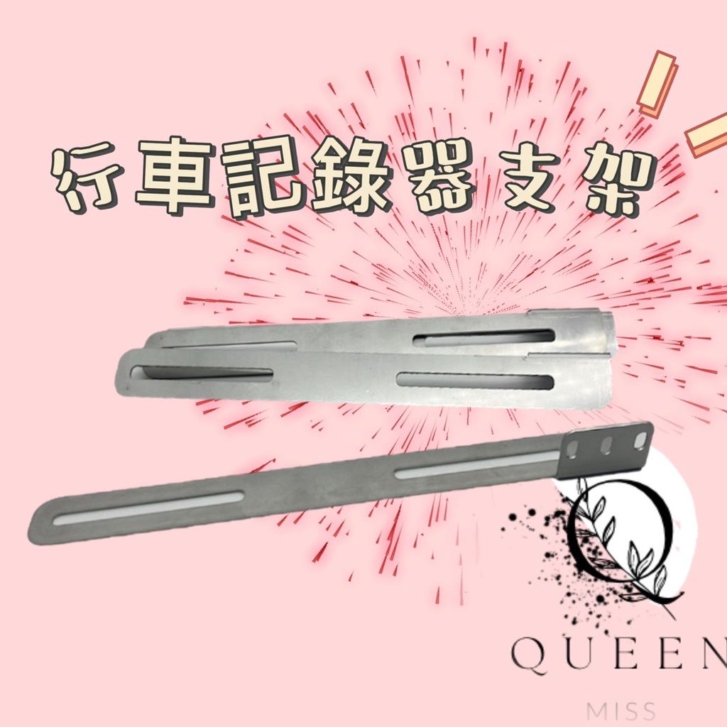 👑QUEEN👑 行車記錄器 前後 鏡頭支架 白鐵 大牌 車牌 後鏡頭支架 白鐵支架 固定鏡頭架 汽車