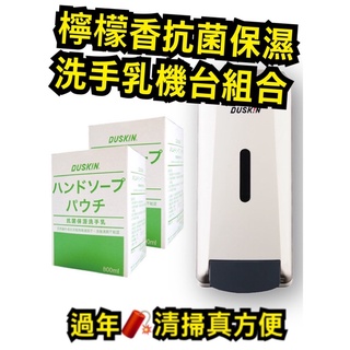 DUSKIN檸檬香抗菌保濕洗手乳機臺組❤️日製❤️13:00前下單24小時出貨❤️抑制細菌停留❤️有貨才敢大聲說便宜❤️