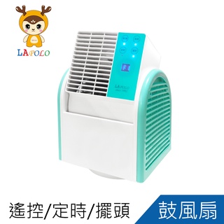LAPOLO藍普諾遙控鼓風扇/循環扇/桌扇/遙控風扇/定時風扇LA-S1875