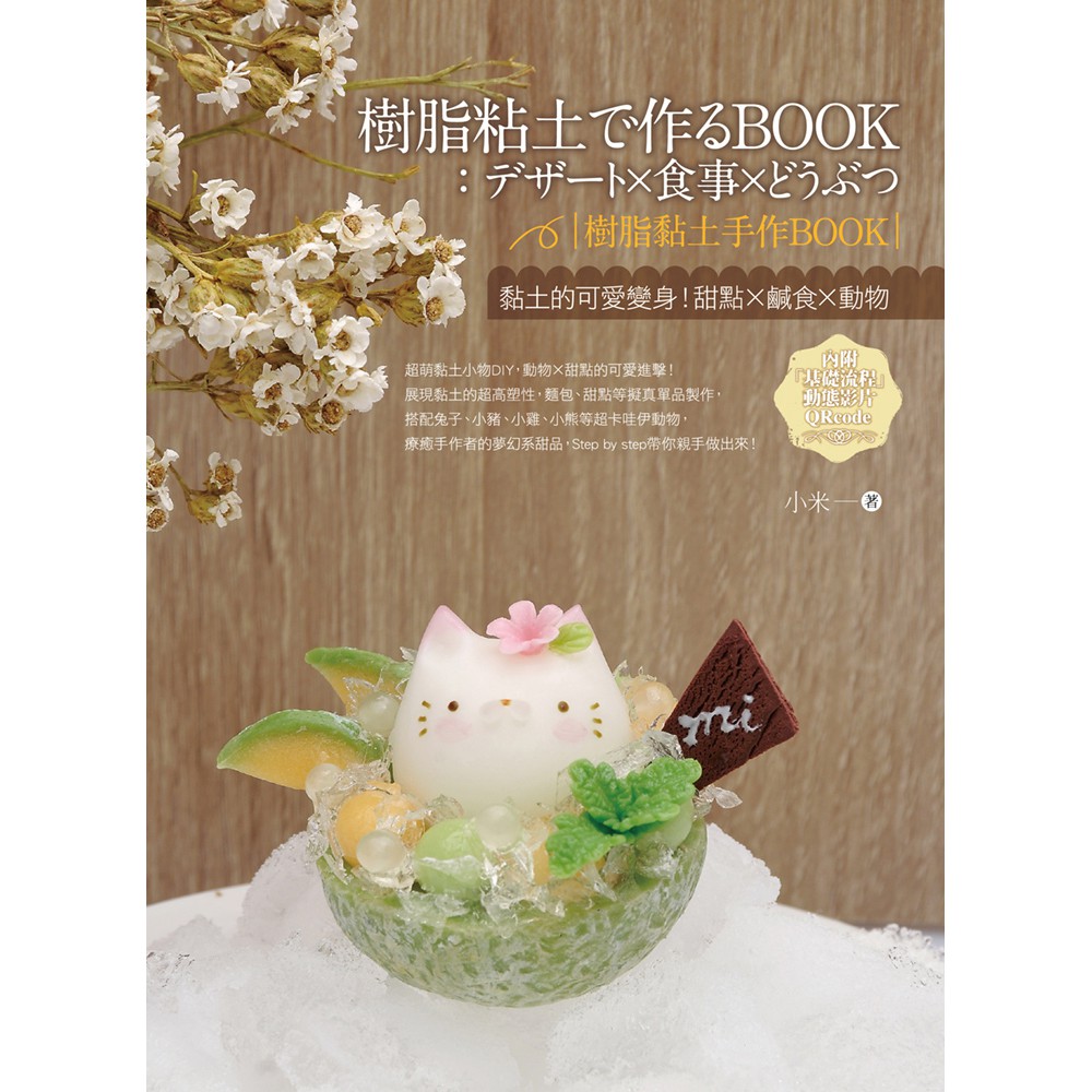 樹脂黏土手作book 黏土的可愛變身 甜點x鹹食x動物 小米 蝦皮購物