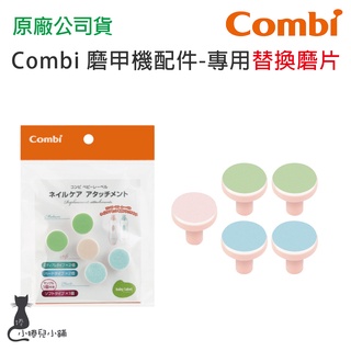 現貨 Combi 磨甲機專用替換磨片 替換磨片 補充包 磨片補充包 臺灣公司貨