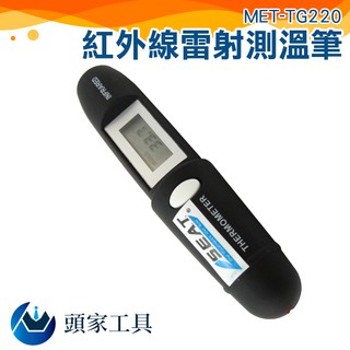 《頭家工具》MET-TG220溫度計 紅外線溫度計 220℃/紅外線測溫 油溫水溫冷氣