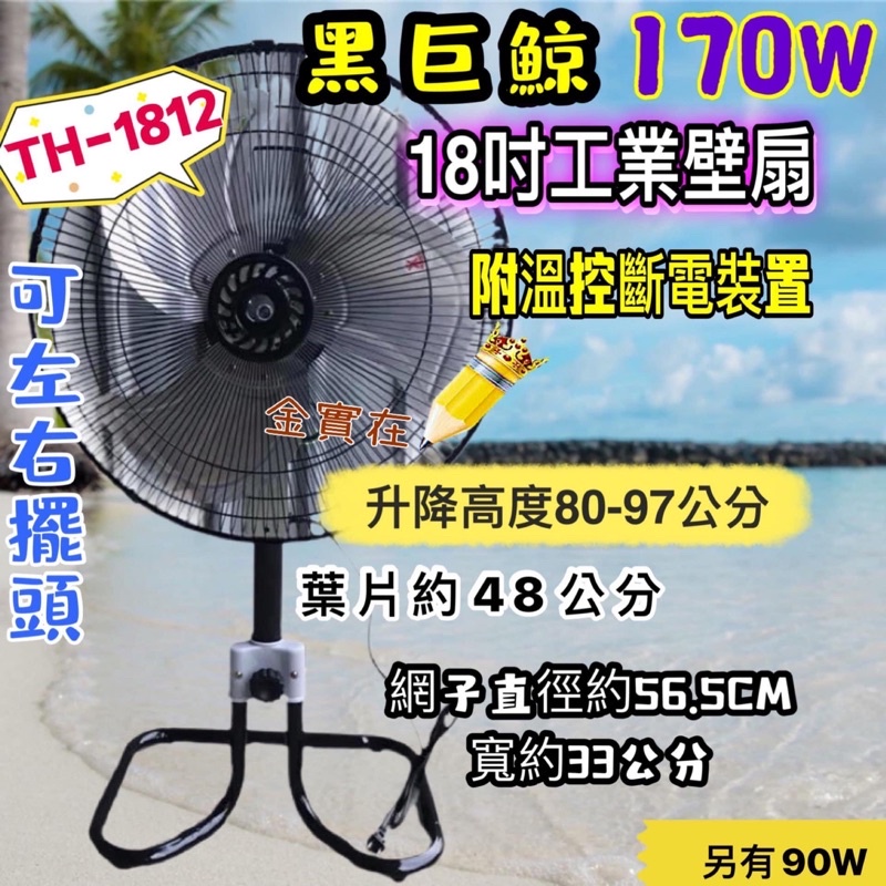 『免運費』兩台價 黑巨鯨 170W 18吋 工業扇 座立扇 升降電扇 工廠最愛 座立兩用扇 電扇 兩用型 (台灣製造)