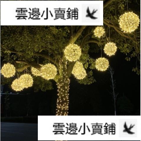 【蝦皮熱銷】新年led掛樹木上的球燈藤球彩燈樹燈戶外庭院燈節日樹上裝飾亮化