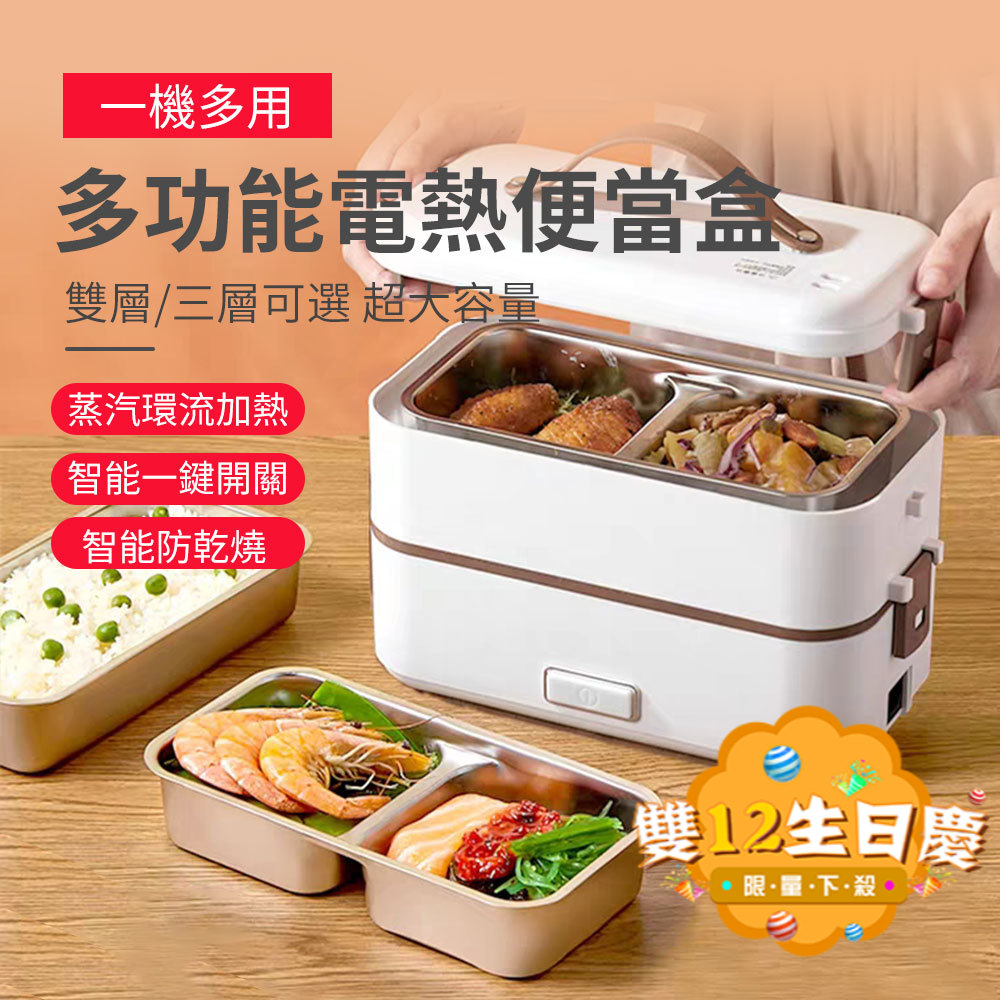 高仿錶 台灣現貨 110v加熱便當盒 雙 三層電熱飯盒 保溫餐盒蒸飯盒 304不鏽鋼內膽飯盒 上班族必備 一鍵啟動 靜音加熱 I 290738826 8161763226 Position 優惠推薦