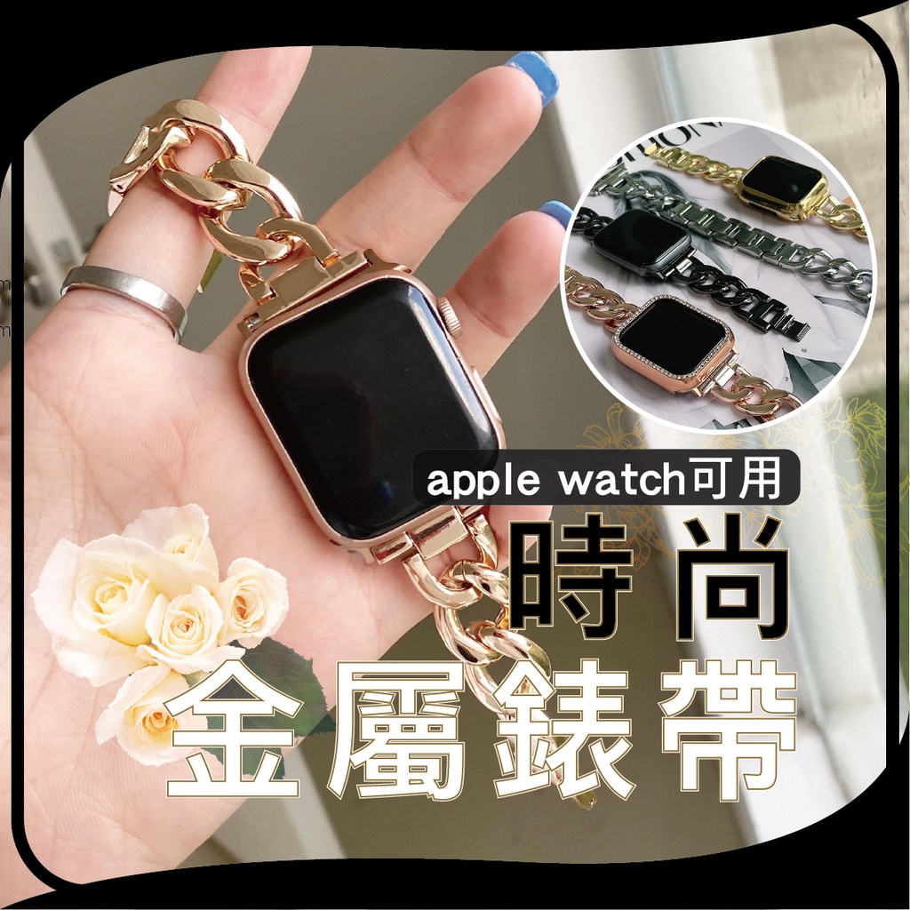 🔥99最殺🔥 蘋果手錶 錶帶 Apple Watch 3 4 5 6 SE 不鏽鋼錶帶 金屬錶帶 38 42 40 44