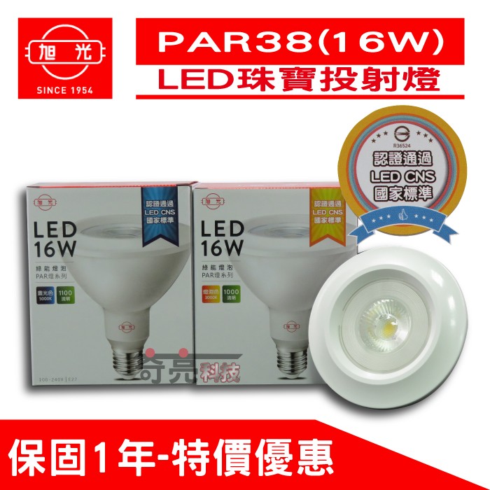 【奇亮科技】含稅 旭光 PAR38 珠寶燈泡 16W 全電壓 LED珠寶燈泡 LED珠寶投射燈CNS E27接頭 25度