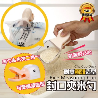 <臺灣現貨>【日光生活】R861-創意鴨頭造型封口夾米勺 封口夾 米勺 創意夾子 米鏟 保鮮