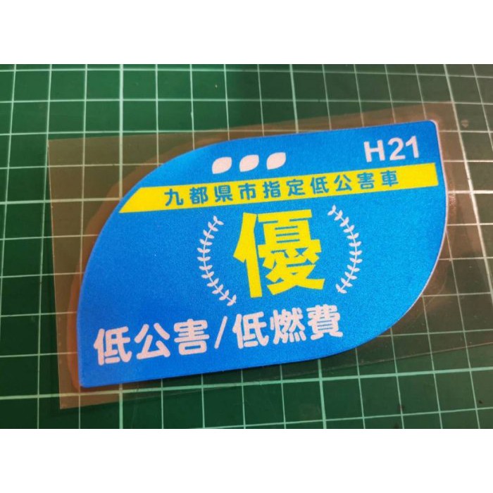 小韻車材 環保優低公害低燃費貼紙車貼汽車貼紙汽車貼紙 蝦皮購物