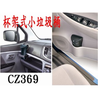 粉味精品-日本精品 CARMATE CZ369 杯架式小垃圾桶 車用杯架式 收納盒