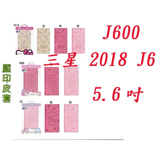 大特價三星 2018J6 5.6吋 正版 Hello Kitty 美樂蒂 雙子星可立式摺疊翻蓋側翻皮套保護套J600