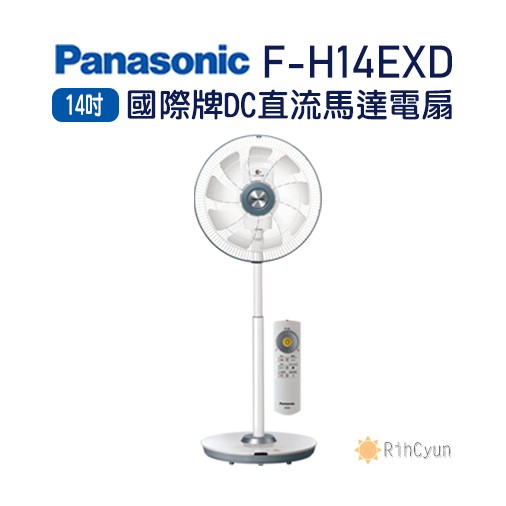 【日群】Panasonic國際牌14吋DC直流電扇 F-H14EXD 科技灰