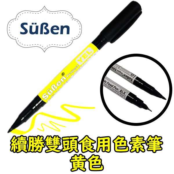 【Suben續勝】Food Pen 雙頭食用色素筆 黃色 (可用於 糖霜餅乾 翻糖 馬林糖 描繪)