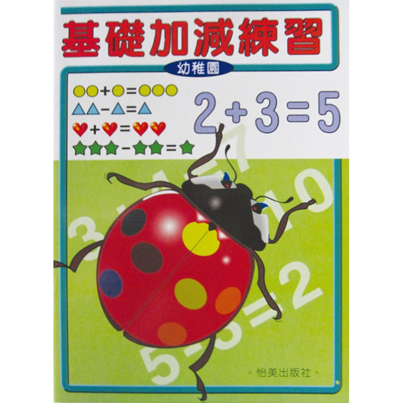 雪糕的房間 怡美基礎加減練習a1610 1本入 幼兒園習作練習本 蝦皮購物