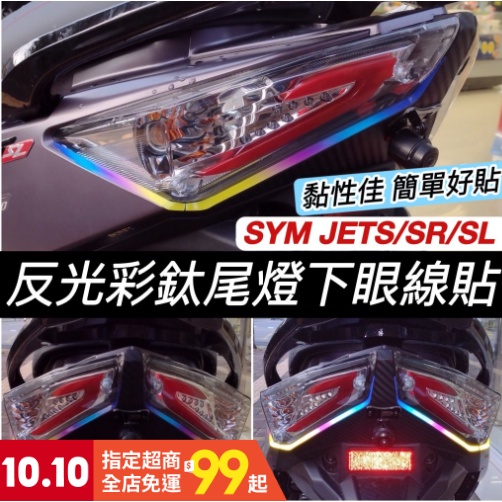 jet 彩貼 尾燈 尾燈下眼線 jet sl 改裝 jet sr 改裝 jets 改裝 jet S jet sr 貼紙