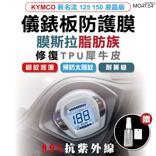 ˋˋ MorTer ˊˊ新名流 125 150 液晶版 儀表貼 TPU 修復 犀牛皮 保護貼 螢幕貼 螢幕 儀表 儀錶貼