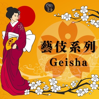 藝伎系列Geisha 咖啡濾掛 精品咖啡 莊園濾掛 耳掛咖啡