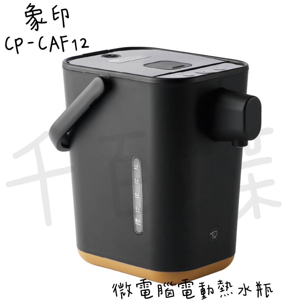 ⭐千百蝶⭐ZOJIRUSHI 象印 (CP-CAF12) STAN時尚 微電腦電動熱水瓶-1.2公升