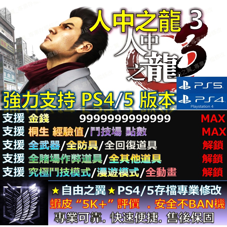 【PS4】【PS5】人中之龍3 -專業存檔修改 Cyber Save Wizard 人中 之龍 3 如龍 桐生 修改