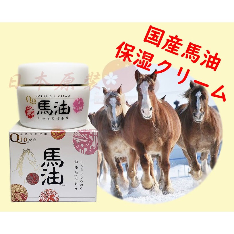 日本原裝 國產馬油 Q10配合 天然馬油 無添加 HORSE OIL CREAM 馬油面霜 馬油保養品