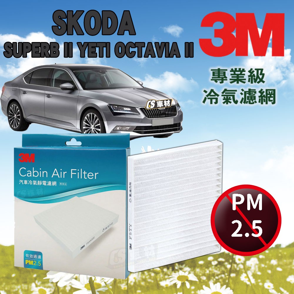 CS車材- 3M冷氣濾網 SKODA SUPERB II YETI OCTAVIA II 超商免運