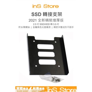 SSD轉接架 SSD支架 硬碟支架 2.5轉3.5 2.5吋 硬碟轉接架 螺絲 台灣現貨 台南 🇹🇼 inS Store