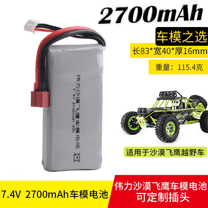 偉力12428四驅遙控車  7.4V 2700MAH 2S鋰電池144001 12429 Q901  q902 q90