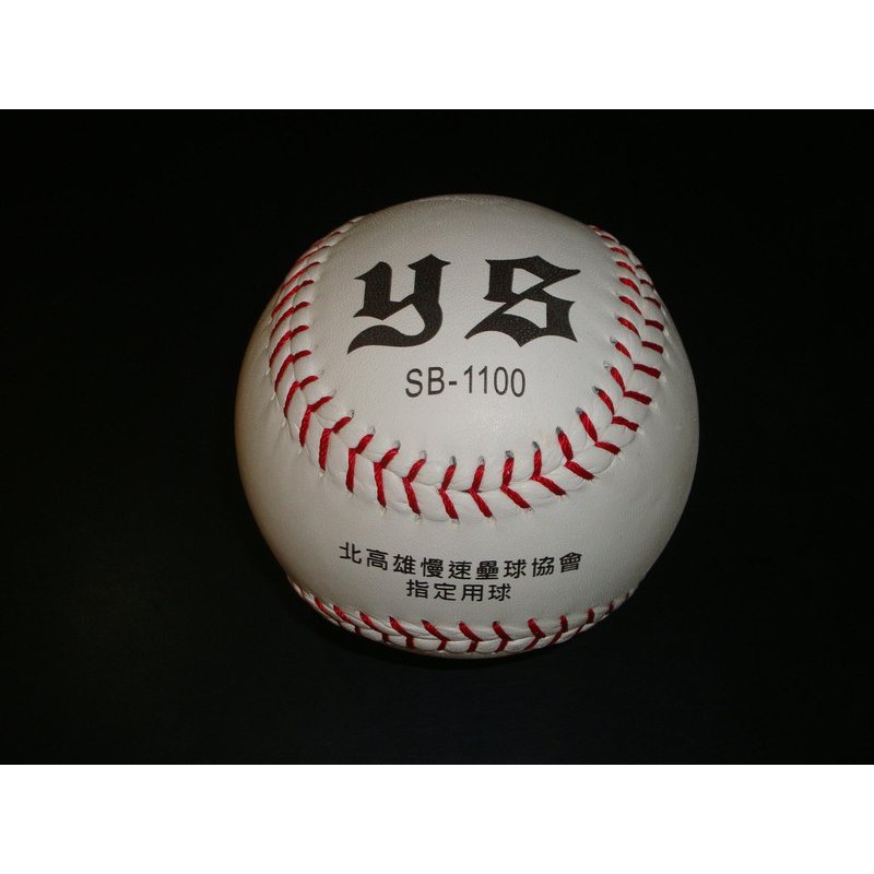 【一軍棒球專賣店】比賽用壘球 中華民國壘球協會比賽指定球 一顆 YS-SB1100/0 (250)