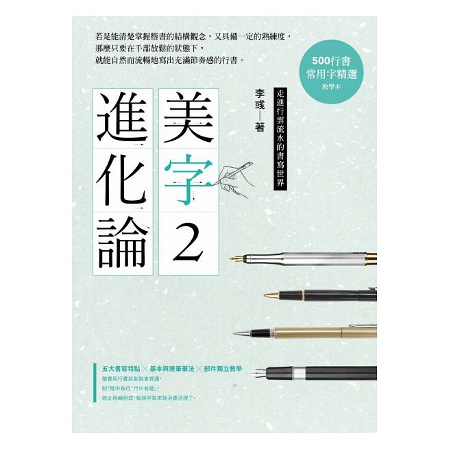 美字進化論2 500行書常用字 500楷書常用字 2本專利斜十字格習字本 金牌硬筆字大師教你一次學好行書 精進楷書 閱讀book 優質書展團購