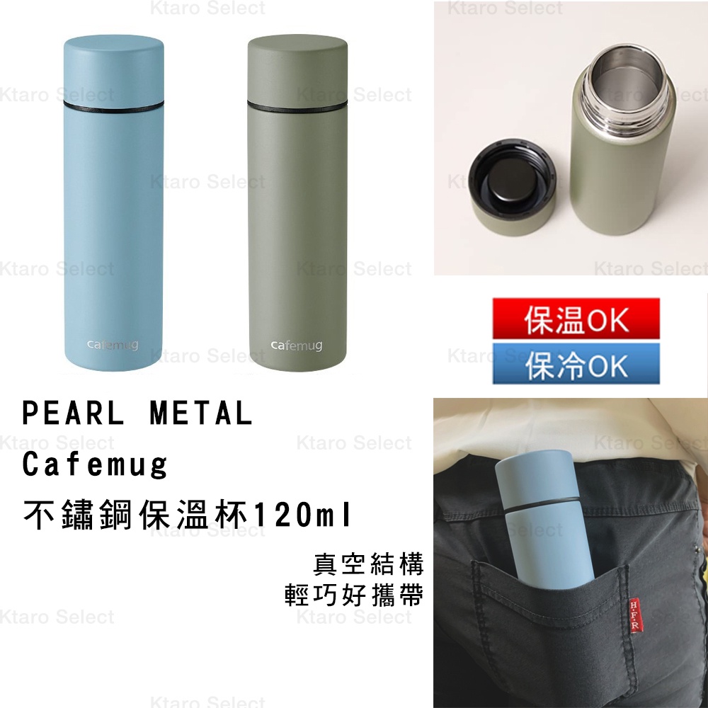 保溫杯 日本【PEARL METAL】Cafemug 不鏽鋼攜帶用保溫杯120ml (2色) (全新現貨)