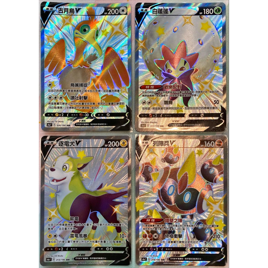【OPer】色違 閃光 古月鳥V 白蓬蓬V 逐電犬V 列陣兵V SSR PTCG 中文 寶可夢 劍盾四 閃色明星 高版本