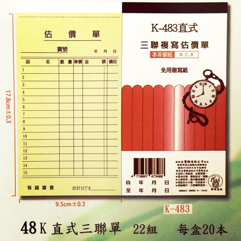 【現貨含稅】 象球牌 協慶 K-483 48K 估價單 三聯  直式 483 複寫紙 三聯估價單 K483