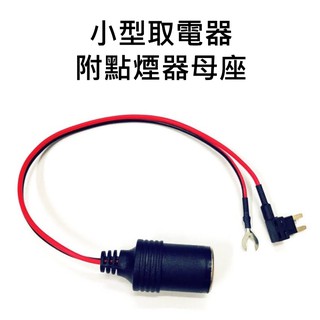 車用取電器 附點煙母座 小型 迷你型 長腳 Micro2 保險絲