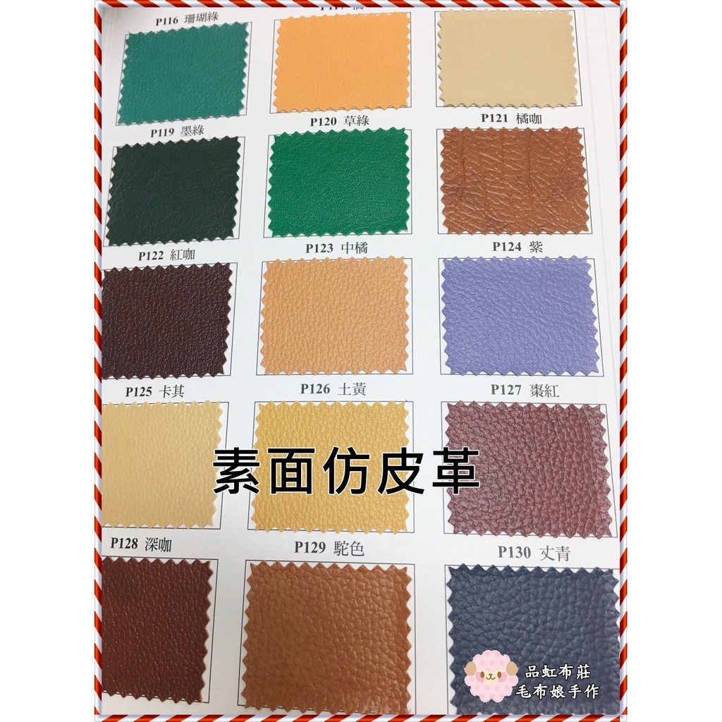 品虹布莊 素面仿皮革 合成皮皮革 仿皮革 皮革布料 可適用 傢飾 包包 服飾品 手工diy 裝潢皮料 皮革服裝