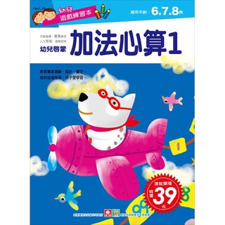 【亞蜜玩具雜貨】幼福文化 幼兒遊戲練習本-加法心算(１) 7941-16 數學練習本 數字練習本 123練習本 手寫練習