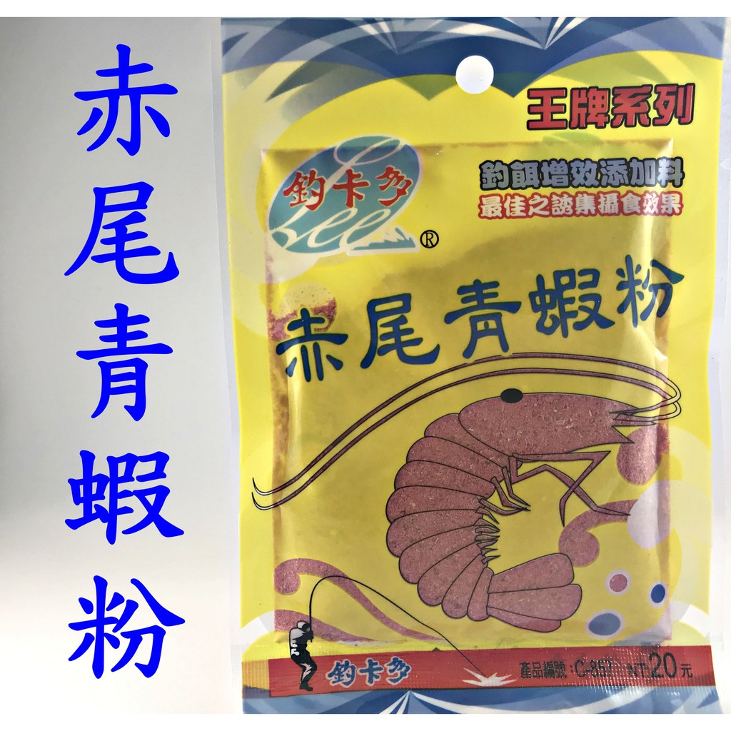 ☆【釣魚餌料】釣卡多 赤尾青 蝦粉 王牌系列 釣餌增效添加料 釣魚用餌輔助料