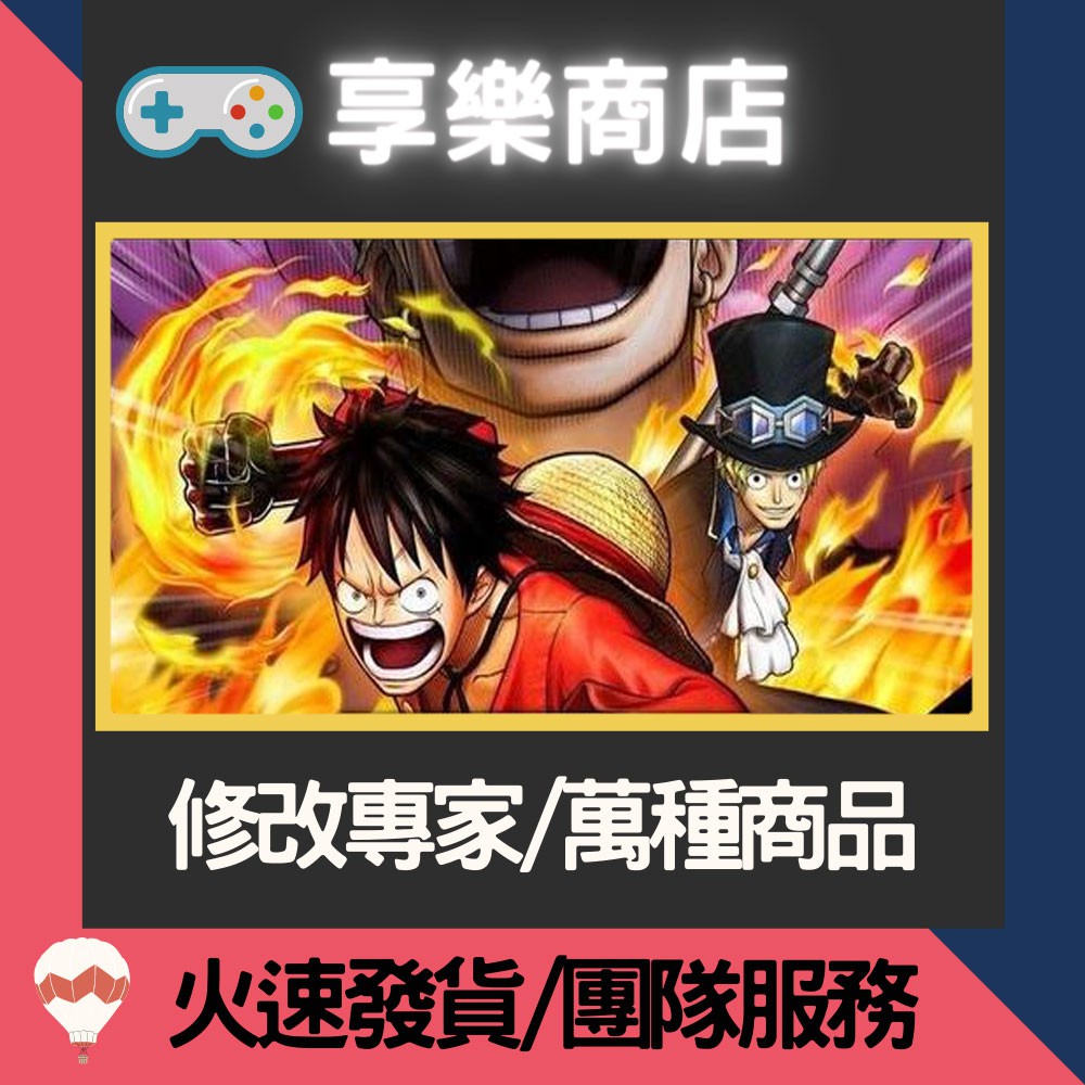 ❰享樂商店❱ 修改服務【NS】 海賊無雙 3 ONEPIECE 3 -專業修改 存檔修改 金手指