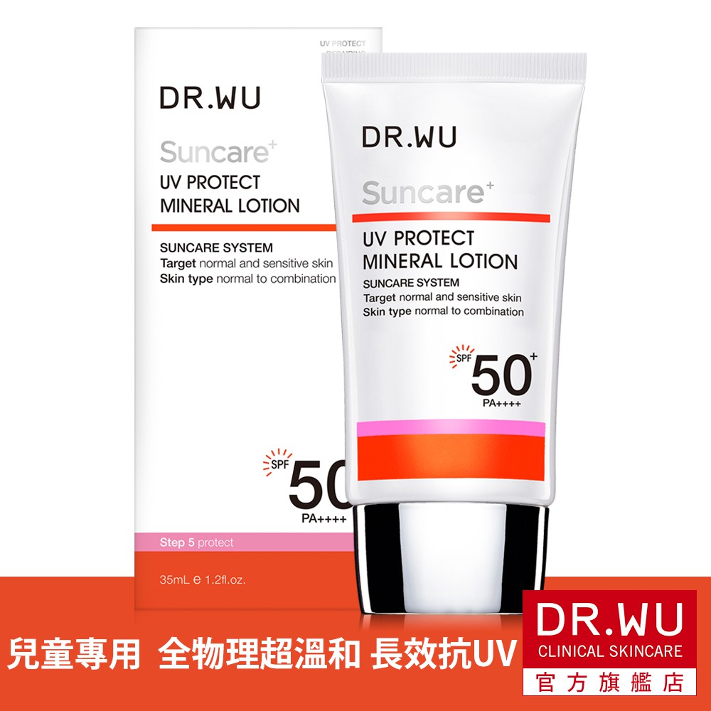 DR.WU 低敏物理防曬乳(SPF50)35ML