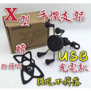 [現貨 免等] X型機車手機架(USB充電款) 多功能手機充電支架 導航支架 X型 機車 手機架 360度旋轉 手機支架