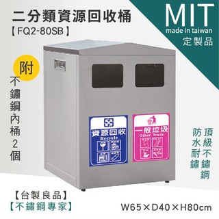 【不銹鋼二分類垃圾桶 FQ2-80SB】分類垃圾桶 清潔箱 資源回收桶 垃圾桶 回收桶 回收箱 分類桶 垃圾分類
