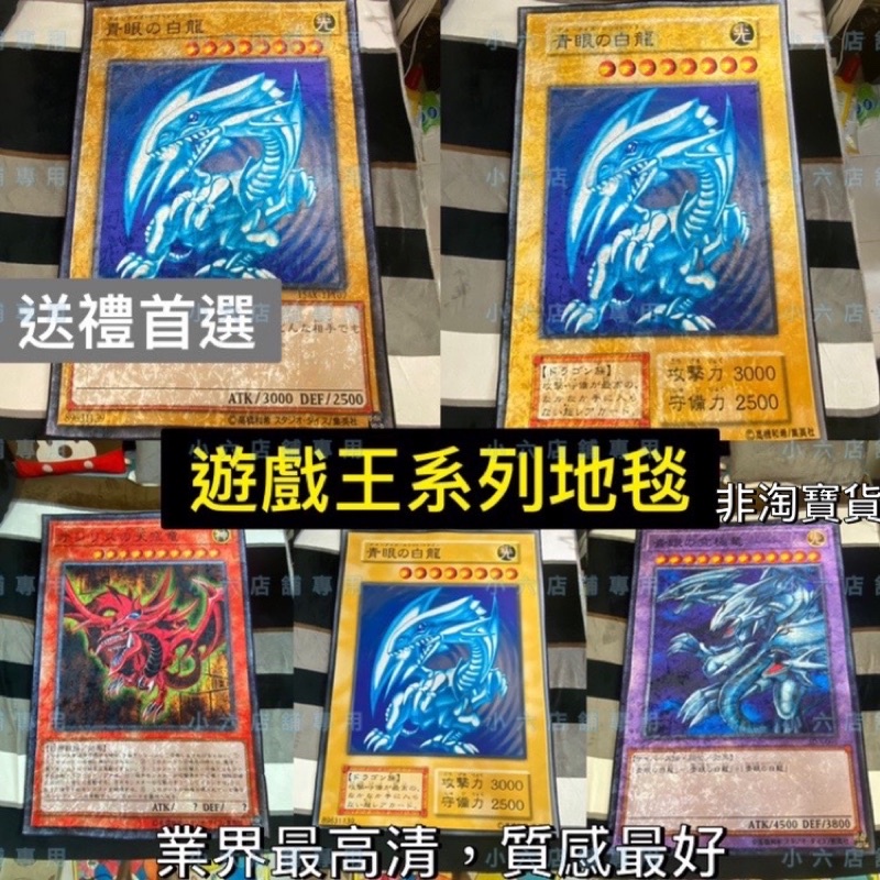 清倉【業界最頂免運】青眼白龍 地毯 地墊 黑魔導 遊戲王 青眼究極龍 青眼白龍地毯 水洗 客製 遊戲卡 遊戲王地毯 六爺