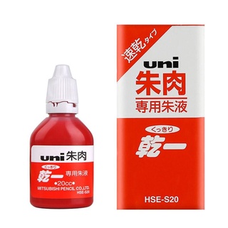 【CHL】UNI HSE-S20 紅色印泥補充液 紅色印台補充液 20cc朱肉印油 朱肉專用朱液 速乾型補充紅液