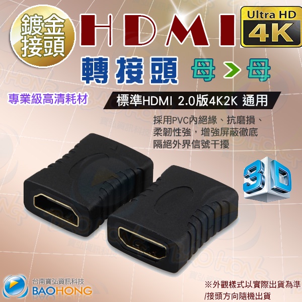 台灣發貨】2入HDMI介面2.0版4K 支援3D 母對母 延長轉換頭 轉接頭 鍍金接頭 HDTV母頭對母頭雙向轉接頭
