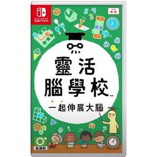 NS Switch 靈活腦學校 一起伸展大腦 全新 二手 中文版
