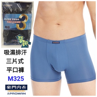 【晉新】豪門 PROMAN M325 吸濕排汗三片式平口褲 素色 彈性貼身四角褲、平口褲、柔軟親膚、透氣舒爽、男性內褲