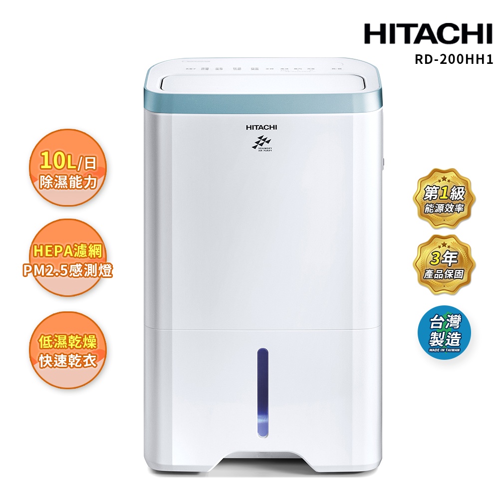 HITACHI 日立10公升1級能效除濕機RD-200HH1【現貨/可開發票/公司貨/免運費】