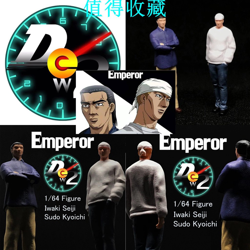 Dew2出品1 64 須藤京一 岩城清次高橋兄弟 赤城最速慎吾 中裡毅頭文字d 搭配收藏擺設 蝦皮購物