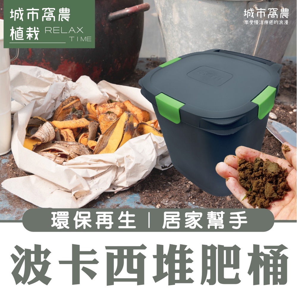 (台灣製造免運) 廚餘堆肥桶 有機堆肥桶 波卡西堆肥桶 14公升